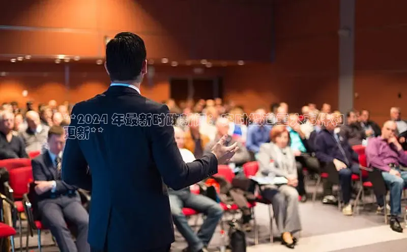 YY易游app猫眼**2024 年最新时政新闻：实时报道重大事件和
更新**