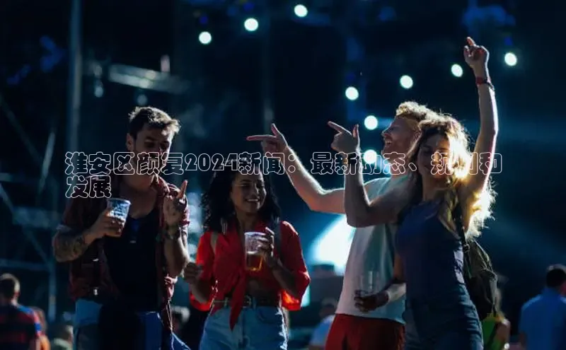 YY易游体育网址百度智能云淮安区颜复2024新闻：最新动态、规划和
发展