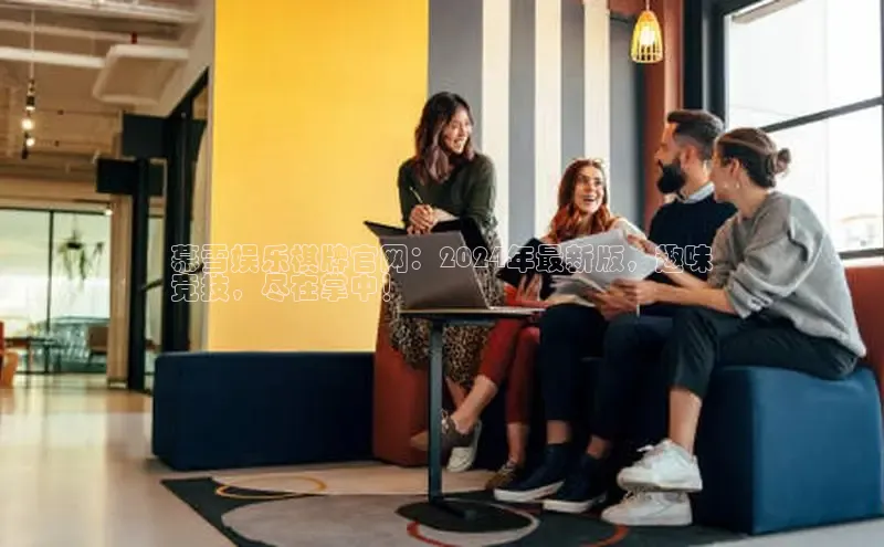 米乐易游官网登陆入口百度健康慕雪娱乐棋牌官网：2024年最新版，趣味
竞技，尽在掌中！