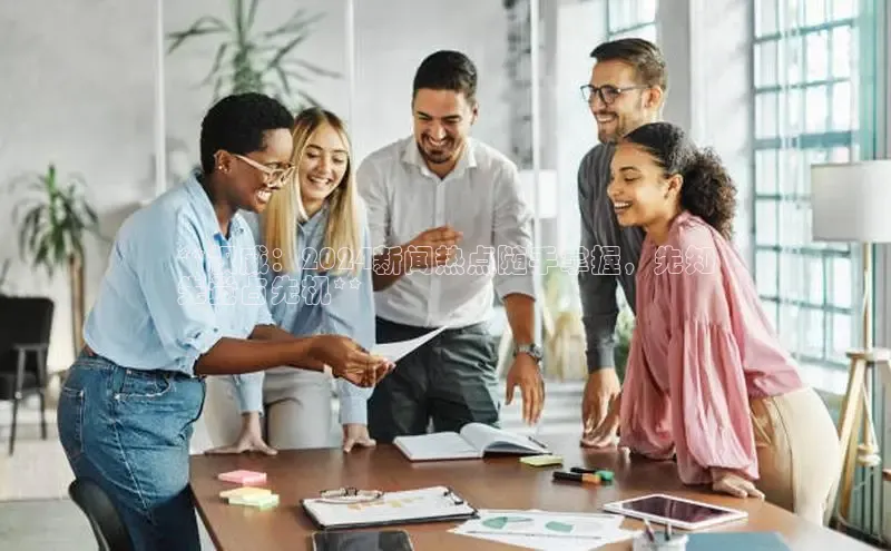 yy易游mile百度大脑**权威：2024新闻热点随手掌握，先知
先觉占先机**