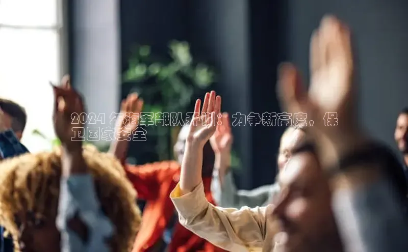 米乐易游官网登陆入口路畅科技2024 年海军部队开训：力争新高度，保
卫国家安全