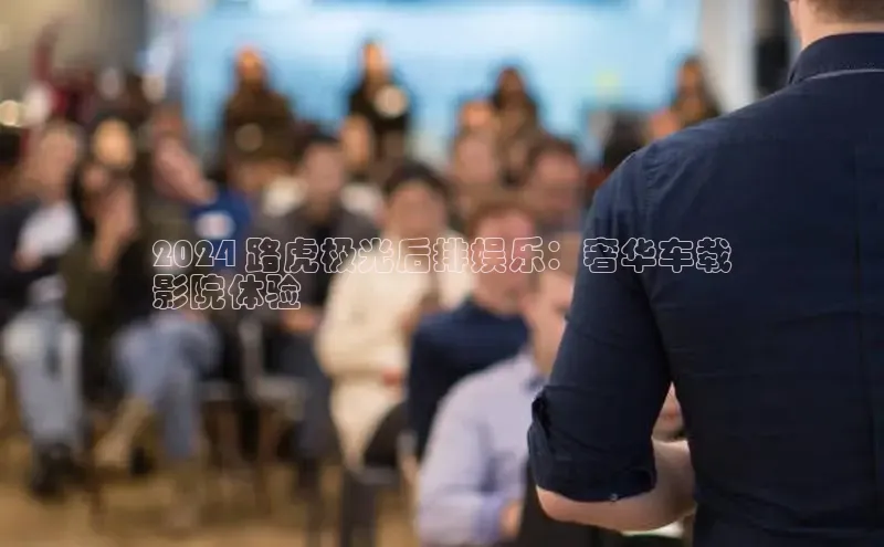 易游体育app下载安装最新版光魔科技2024 路虎极光后排娱乐：奢华车载
影院体验