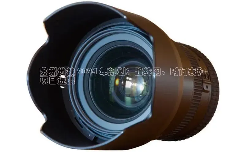 YY易游app百度人工翻译苏州地铁 2024 年规划：路线图、时间表和
项目进展