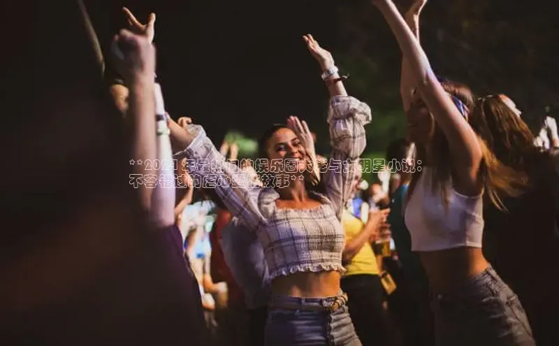 yy易游体育官网天键股份**2024 年最热门的娱乐圈大佬与女明星小说：
不容错过的虐心爱情故事**