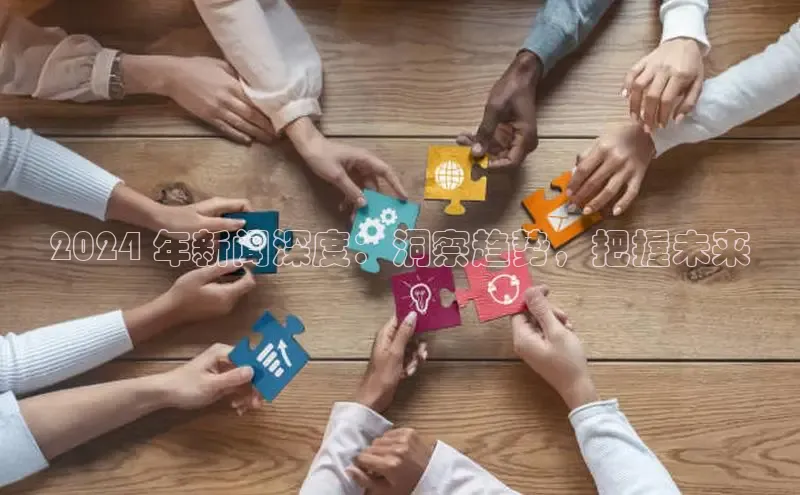 米乐yy易游体育交流app梯哥哥科技2024 年新闻深度：洞察趋势，把握未来