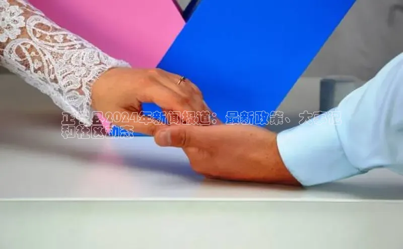 米乐m6小罗代言百度数据开放平台正宁县2024年新闻报道：最新政策、大事记
和社区动态