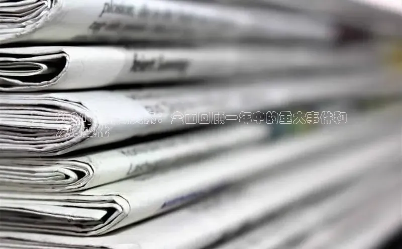 易游app官方下载度小满理财2024 年新闻头条：全面回顾一年中的重大事件和
发展变化