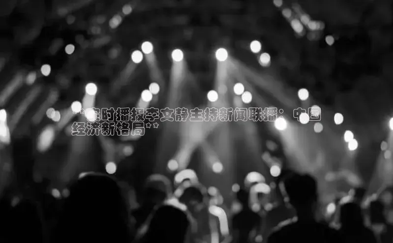 yy易游mile中文在线**实时播报李文静主持新闻联播：中国
经济新格局**