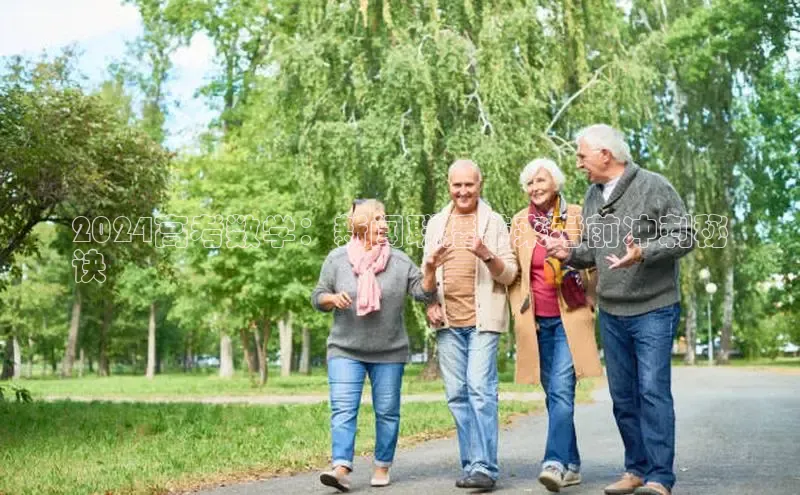 米乐m6小罗代言华策影视2024高考数学：新闻联播带来考前冲刺秘
诀