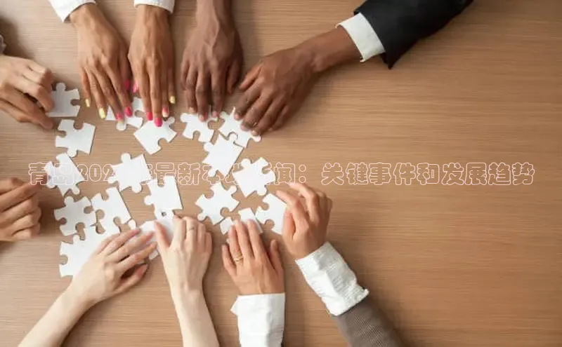 米乐yy易游体育百度游戏开放平台青岛2024年最新本地新闻：关键事件和发展趋势