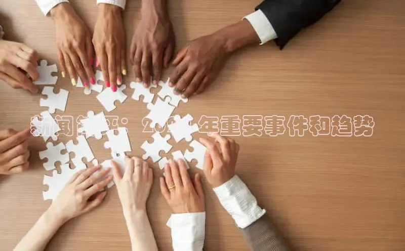 米乐YY易游ARGA公司新闻简评：2024 年重要事件和趋势