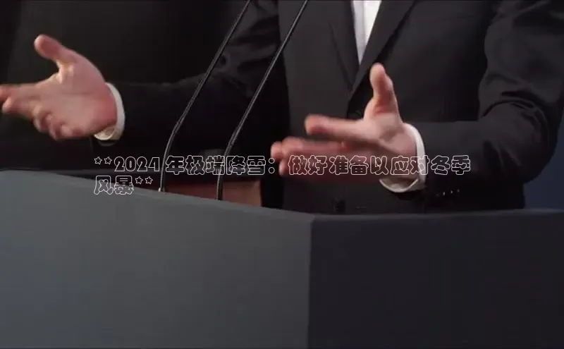m6yy易游每日互动**2024 年极端降雪：做好准备以应对冬季
风暴**