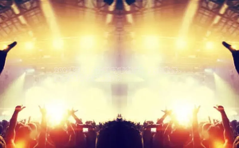 米乐m6易游58同城2024 年 2 月最新时事新闻：重大事件、
重要趋势和全球影响