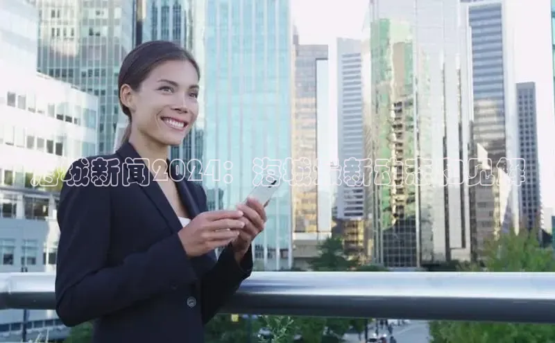 YY易游体育app下载百度取证海城新闻2024：海城最新动态和见解