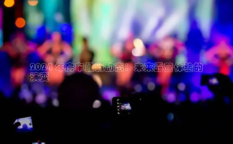 米乐YY易游ARGA公司2024 年房车最新动态：未来露营体验的
演变