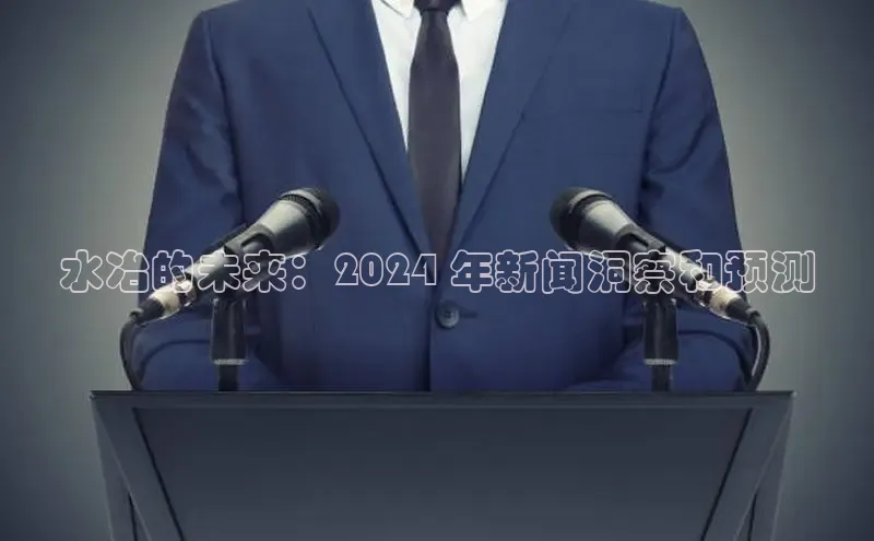 mile米乐m6官网云创智行水冶的未来：2024 年新闻洞察和预测