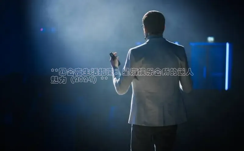 m6yy易游百度翻译**四会夜生活指南：星海娱乐会所的迷人
魅力（2024）**