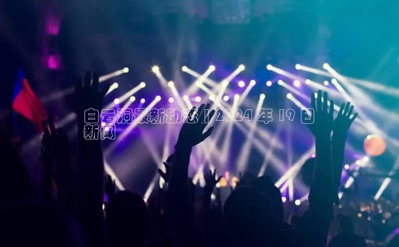 易游app官方下载颐驰 06白云洞最新动态 | 2024 年 19 日
新闻