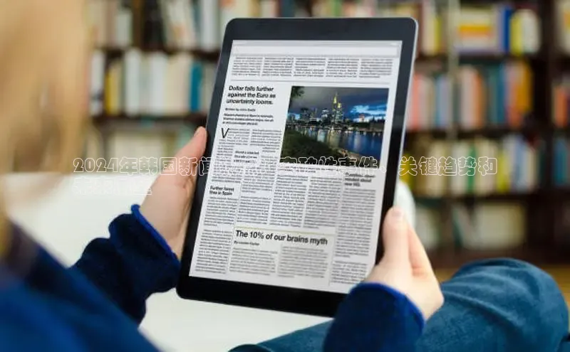 米乐·M6官网百度网盘企业版2024年韩国新闻热点：突破性事件、关键趋势和
未来展望