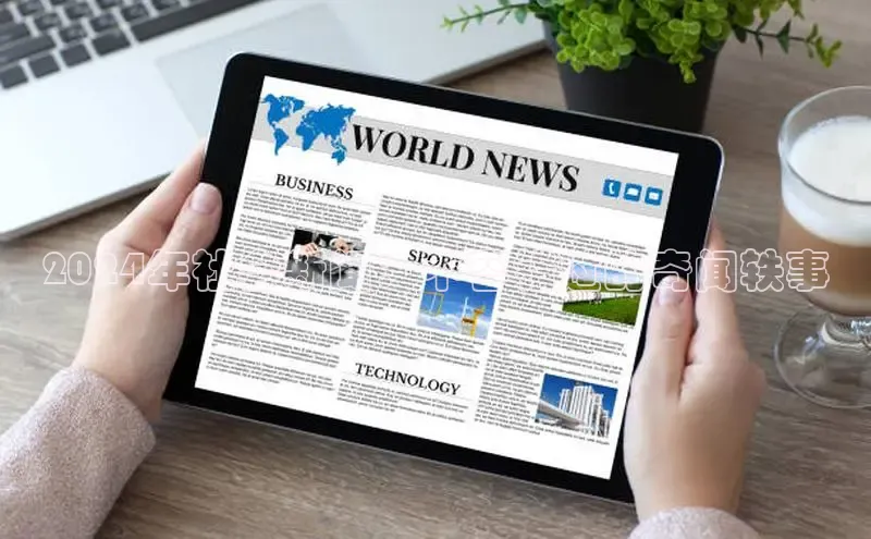 旧版米乐m6app下载普信公司2024年社会新闻：不容错过的奇闻轶事