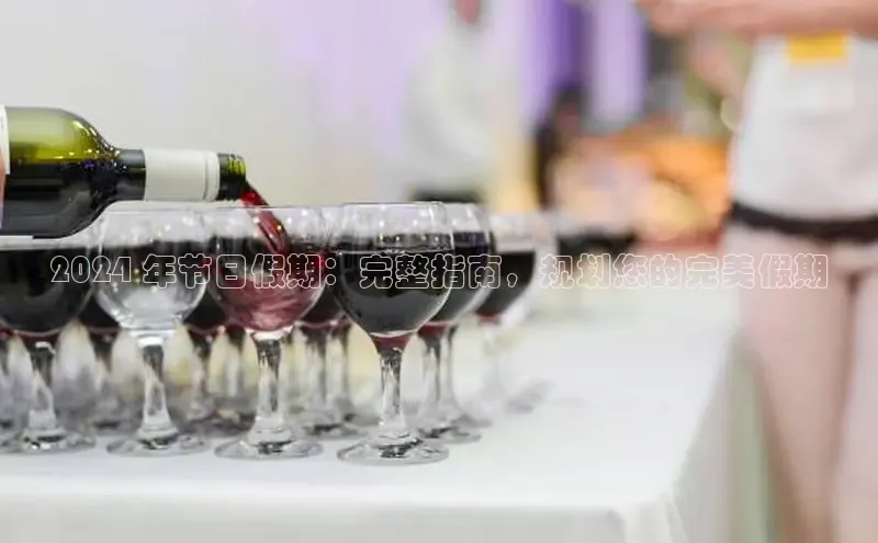 易游app官方下载度小满理财2024 年节日假期：完整指南，规划您的完美假期