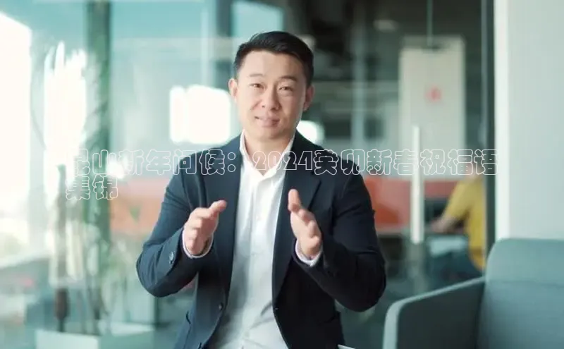 mile米乐m6官网百度翻译App昆山新年问候：2024癸卯新春祝福语
集锦