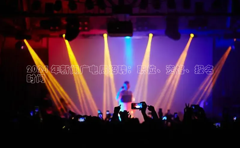 易游m6金山办公2024 年新闻广电局招聘：职位、资格、报名
时间