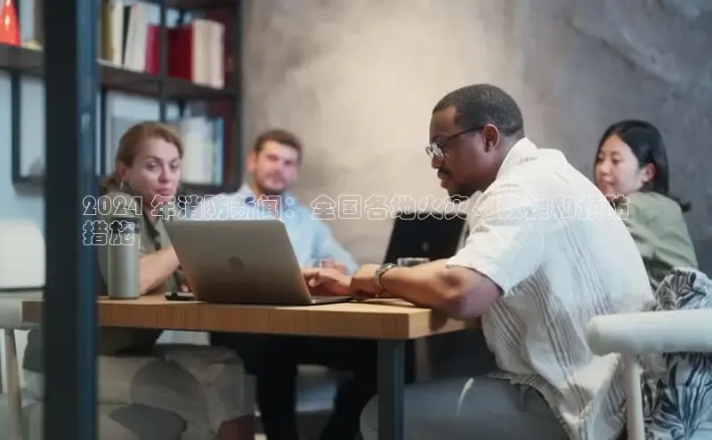 米乐易游官网登陆入口路畅科技2024 年消防新闻：全国各地火灾、救援和预防
措施