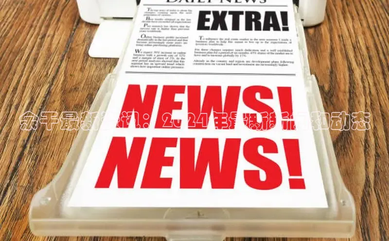 易游体育app官方下载百度手机卫士余干最新资讯：2024年最新新闻和动态