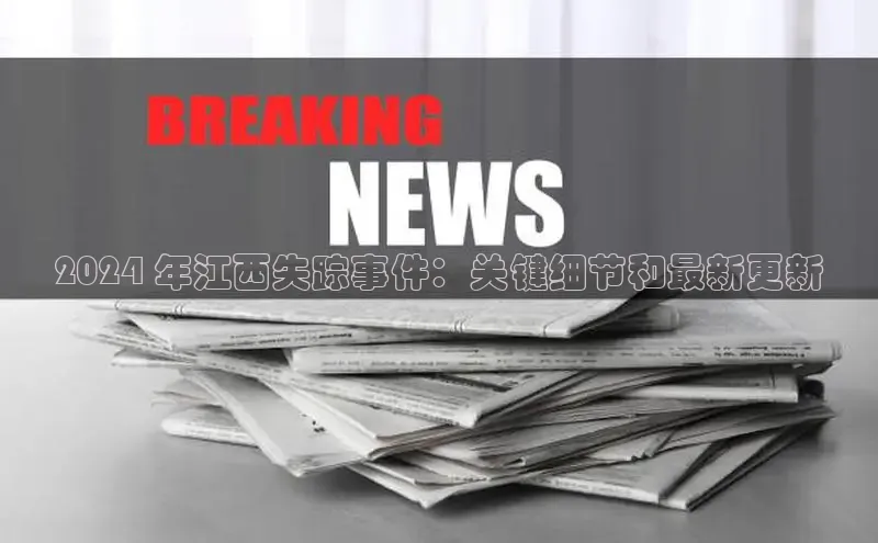 易游体育app下载安装最新版光魔科技2024 年江西失踪事件：关键细节和最新更新