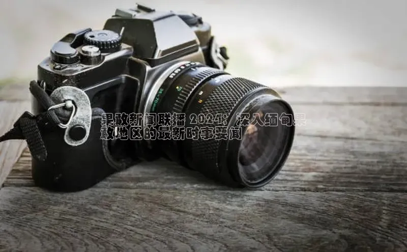 米乐yy易游体育App下载赛富乐斯果敢新闻联播 2024：深入缅甸果
敢地区的最新时事要闻