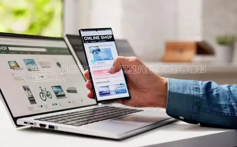 米乐m6官网app下载安卓百度识图2024年娱乐圈大事记：明星八卦、电影首映和
颁奖典礼