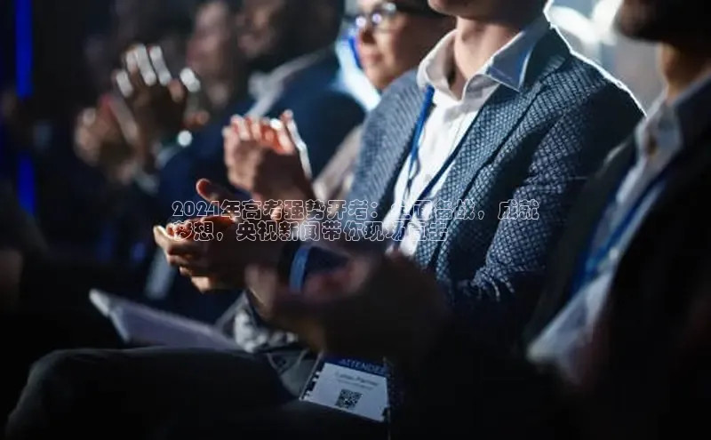 米乐m6官网app下载安卓百度识图2024年高考强势开考：全面备战，成就
梦想，央视新闻带你现场直击