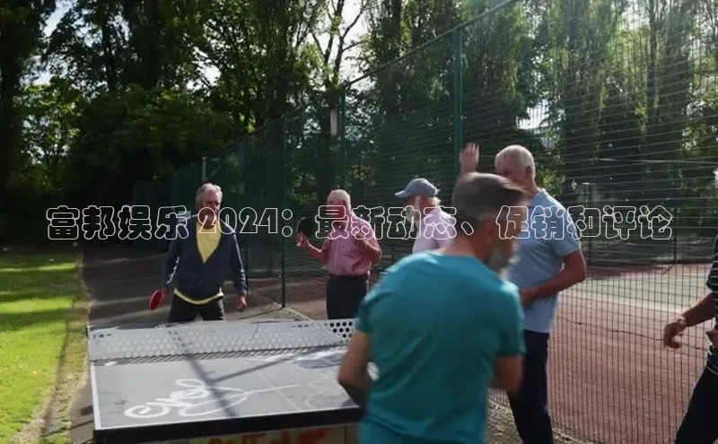 米乐m6官网登录入口 下载挪威主权基金富邦娱乐 2024：最新动态、促销和评论