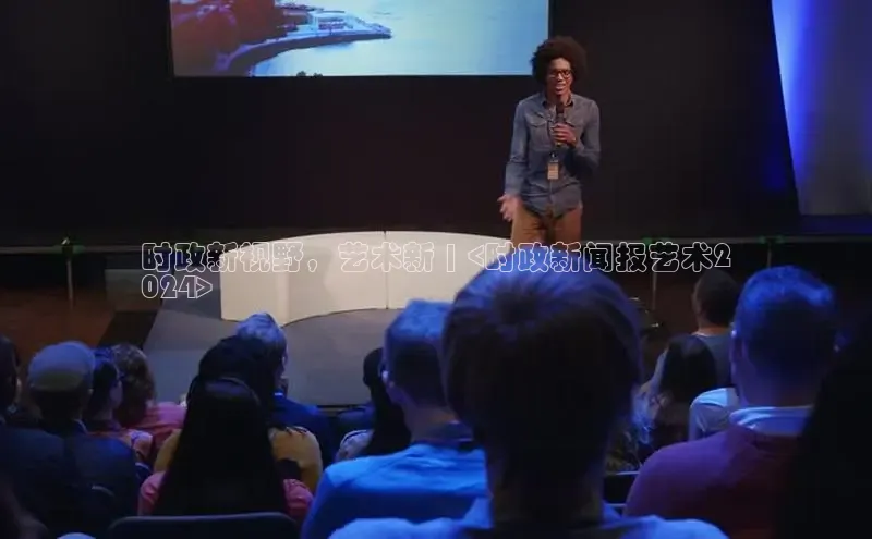 yy易游体育官网百度社团赞助平台时政新视野，艺术新 | <时政新闻报艺术2
024>