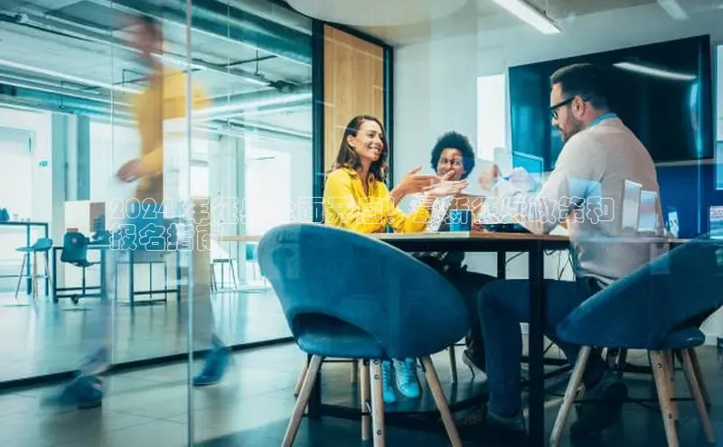 YY易游体育网址百度智能云2024 年征兵全面开启！最新征兵政策和
报名指南