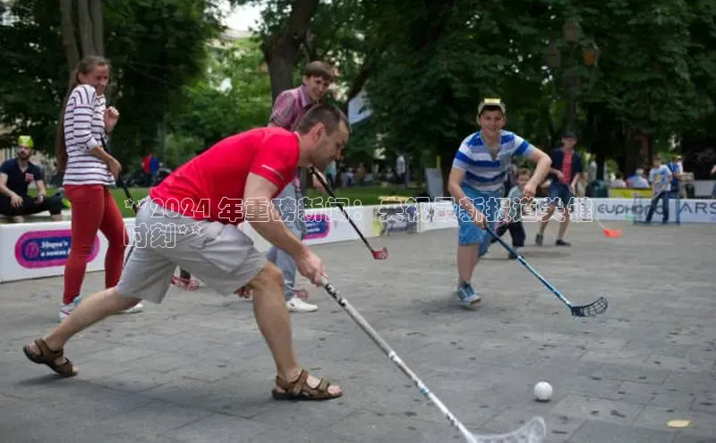 米乐·M6官网百度网盘企业版**2024 年重磅新闻：央视最新报道关键
时刻**