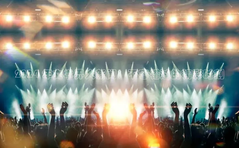 米乐m6网页版登录入口百度 H52024 年文学界大新闻：不容错过的精彩时刻