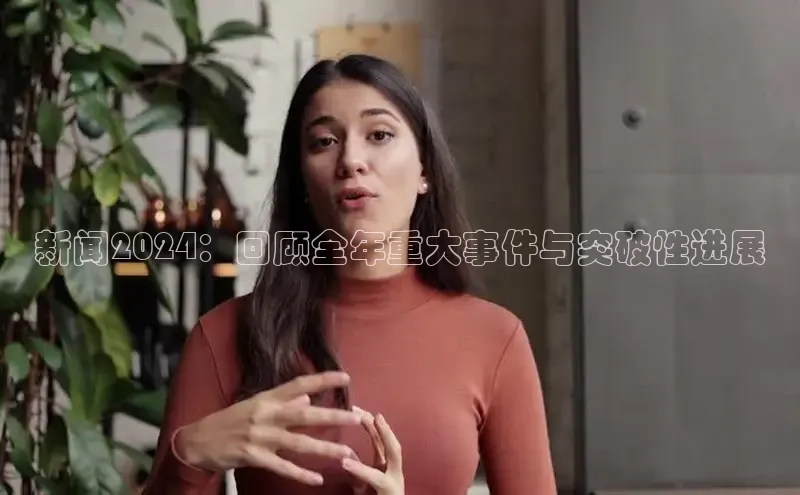 米乐·M6官网登录入口慧博云通新闻2024：回顾全年重大事件与突破性进展