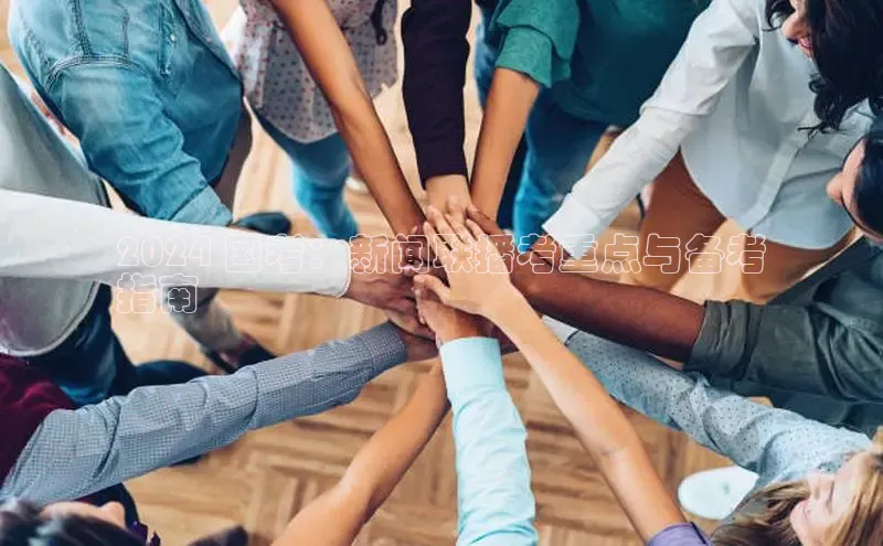 易游体育app官方下载知乎2024 国考：新闻联播考重点与备考
指南