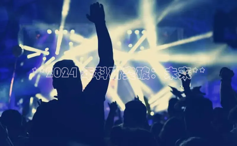 米乐·M6官网登录入口慧博云通**2024 年科研突破：未来**