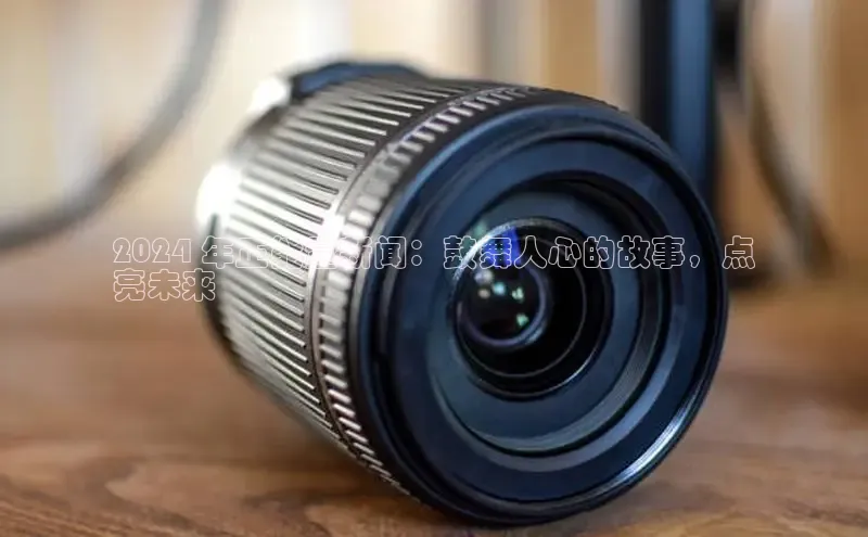 易游app官网登录入口百度技术学院2024 年正能量新闻：鼓舞人心的故事，点
亮未来