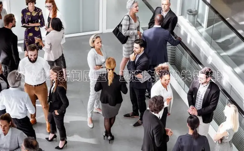 米乐m6yy易游阿里尔公司2024 年新闻展望：塑造未来的关键趋势