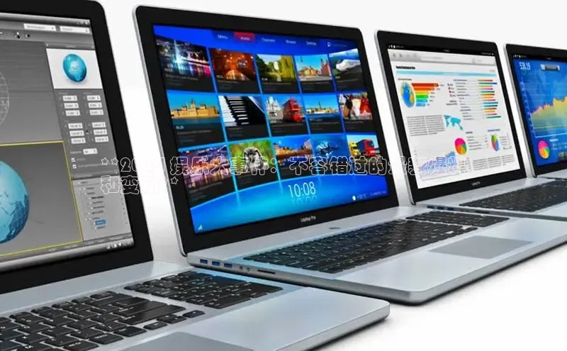 YY易游体育app下载百度取证**2024 娱乐大事件：不容错过的最新爆料
和变动**