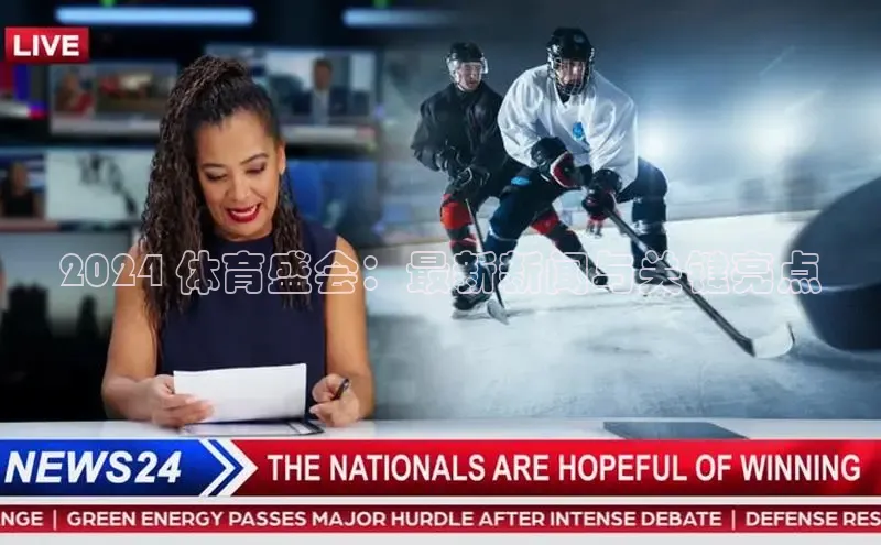 米乐YY易游小红书2024 体育盛会：最新新闻与关键亮点