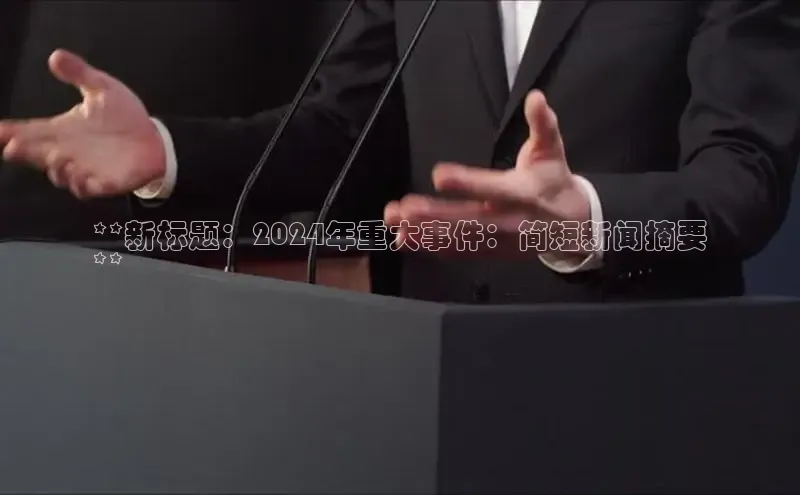 米乐易游app下载百度教育**新标题：2024年重大事件：简短新闻摘要
**