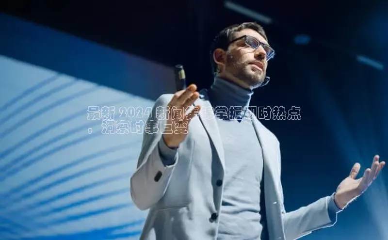 yy易游mile汉得信息最新 2024 新闻集锦掌握即时热点
，洞察时事巨变