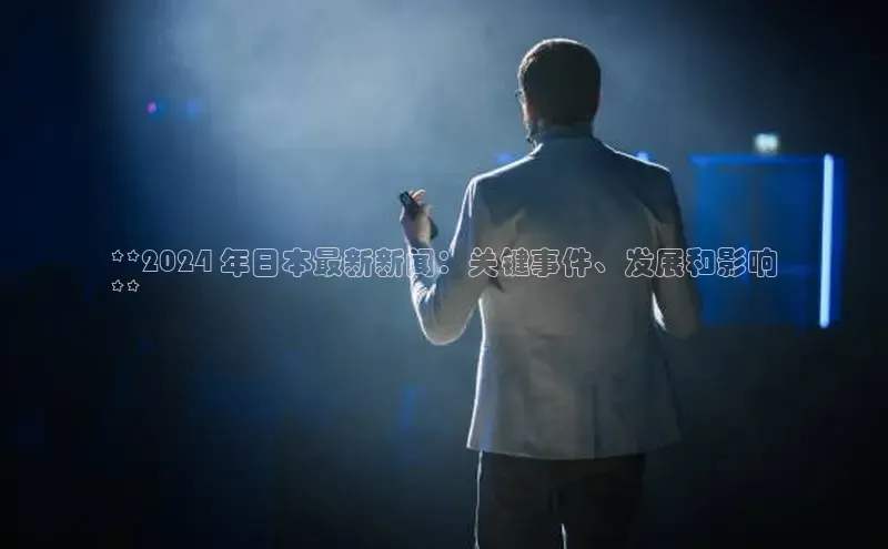 米乐m6小罗代言诸葛科技**2024 年日本最新新闻：关键事件、发展和影响
**