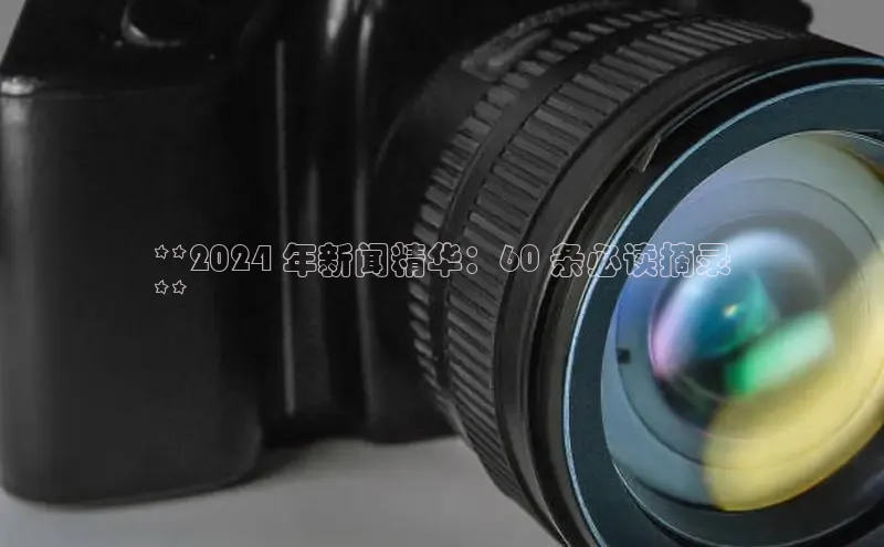 yy易游mile汉得信息**2024 年新闻精华：60 条必读摘录
**