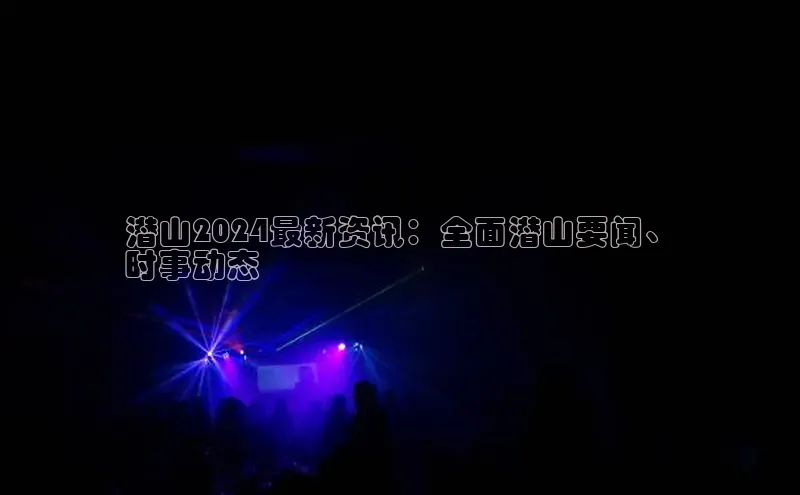 米乐yy易游下载官网百度安全社区潜山2024最新资讯：全面潜山要闻、
时事动态